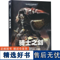 [新华]骑士之剑 (英)安迪·克拉克 正版书籍小说书 店 浙江科学技术出版社