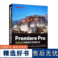 [正版新书] Premiere Pro 2022视频制作案例实战 金伟 清华大学出版社 视频编辑软件教材