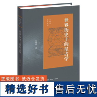 世界历史上的星占学/江晓原作品系列