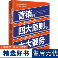 [正版新书]营销的四大原则与六大要务 [美]诺埃尔·凯普,郑毓煌,何云 著 清华大学出版社 企业管理;市场营销