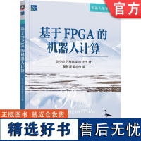 正版 基于FPGA的机器人计算 刘少山 万梓燊 俞波 汪玉 9787111762362 机械工业出版社