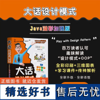 [正版新书] 大话设计模式 Java溢彩加强版 程杰 清华大学出版社 JAVA语言程序设计