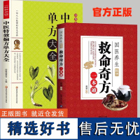 救命奇方一本通 国医养生精华中医特效偏方大全 家庭养生保健速查手册汇集近现代名老中医经验之精华 中药配方处方家庭养生书籍