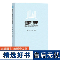 [正版新书] 健康城市建设方法与实践案例 宫鹏 清华大学出版社 城乡规划与发展研究