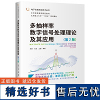 [正版新书] 多抽样率数字信号处理理论及其应用(第2版) 陶然 清华大学出版社 通信工程