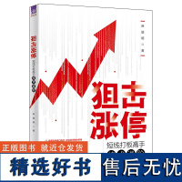 [正版新书] 狙击涨停:短线打板高手技术进阶 麻道明 清华大学出版社 证券股票基本知识