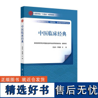 中医临床经典 2024年9月其他教材