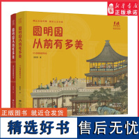 圆明园从前有多美全2册中式园林建筑卷 西洋园林建筑卷 圆明园历史命运人文历史细品从前风物阅读大美中国 正版书籍