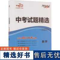 [新华]中考试题精选 数学 四川中考适用 2025 正版书籍 店 西藏人民出版社