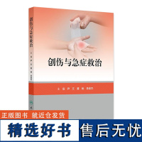 创伤与急症救治 2024年9月参考书