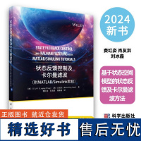 状态反馈控制及卡尔曼滤波附MATLAB/Simulink 教程9787030779311基于状态空间模型的状态反馈及卡尔