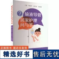 [新华]输液导管居家护理问与答 正版书籍 店 苏州大学出版社