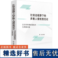 [新华]比较法视野下的多数人侵权责任论 以日本环境损害救济为考察对象 赵晶 中国法制出版社