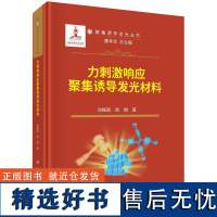 力刺激响应聚集诱导发光材料 池振国赵娟科学出版社9787030786463正版书籍