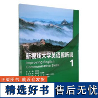 新视线大学英语视听说1 视 听 说三个方面加强学生实际语言运用能力 强化读 写 译的能力 培养文化意识和跨文化交际能力