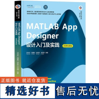 [正版新书]MATLAB App Designer设计入门及实践(微课视频版) 汤全武 刘馨阳 汤哲君 李成博 清