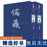 ]儒藏 (精华编二八二) (上下册) 精装繁体竖排 首席总编纂季羡林 项目首席专家汤一介 儒藏精华编 儒家典籍