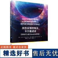 正版全新 平装 状态反馈控制及卡尔曼滤波 附MATLABSimulink 教程 费红姿 科学出版社 9787030779