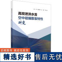 正版全新 平装 高坝泄洪水舌空中碰撞散裂特性研究 袁浩 科学出版社 9787030791641