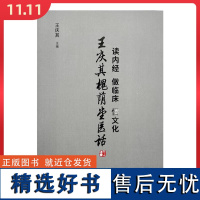 读内经 做临床 悟文化 : 王庆其槐荫堂医话 中国中医药出版社9787513288736