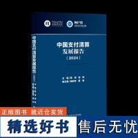 中国支付清算发展报告(2024)杨涛 程炼 主编;周莉萍 董昀 副主编 社会科学文献出版社