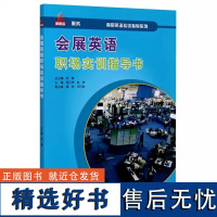 会展英语职场实训指导书 会展概论 会展策划 会展准备 会展营销 会展邀请 会展接待 每章配有 学练结合 板块 让学生边