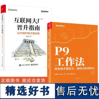 2册P9工作法:夯实技术硬实力、架构力和领导力+互联网大厂晋升指南:从P5到P9的升级攻略 团队企业管理书企业的思考法则