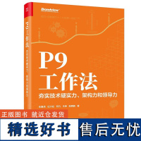 P9工作法:夯实技术硬实力、架构力和领导力 朱春茂等团队企业管理书华为不外传的内部培训教程揭开世界企业的思考法则工作准则