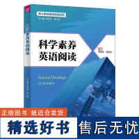 科学素养英语阅读 林敦来 郭乙瑶 清华大学出版社 外语 阅读9787302667186正版书籍