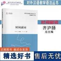 时间副词 对外汉语教学语法丛书 对外汉语教学参考语法书系 二语习得 语言学研究理论 语言文字文教 北京语言大学出版社