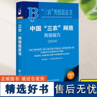 中国三农网络舆情报告2024三农舆情蓝皮书 中华人民共和国农业农村部信息中心 组织编写 社会科学文献出版社9787522