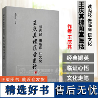 读内经做临床悟文化 王庆其槐荫堂医话 王庆其 主编 中国中医药出版社 9787513288736