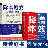 2册降本增效:用内部控制提升企业竞争力+降本增效3板斧7要务-重新打造企业竞争力企业管理人力资源管理书籍精细化管理制度流