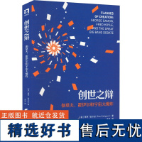 创世之辩 伽莫夫、霍伊尔和宇宙大爆炸 (美)保罗·哈尔彭 著 水兄 译 自然科学总论专业科技 正版图书籍