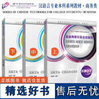 尔雅中文 高级商务汉语会话教程 上中下 附音频及参考答案 汉语言专业本科系列教材 商务类商务汉语知识 商务汉语三年级教材