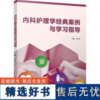 [新华]内科护理学经典案例与学习指导 正版书籍 店 复旦大学出版社