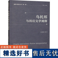 [新华]乌托邦与科幻文学阐释 王瑞瑞 正版书籍小说书 店 中国社会科学出版社