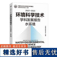 []2022—2023环境科学技术学科发展报告:水环境