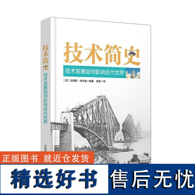 技术简史 技术发展如何影响近代世界 [英] 安格斯·布坎南 著,桃李 译 解锁人类智慧的密钥跨越百万年科技脉络探索技术书