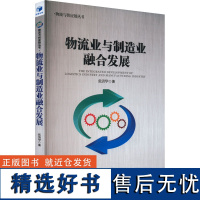 [新华]物流业与制造业融合发展 张清华 经济管理出版社 正版书籍 店