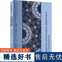 中国传统服饰文化的历史传承与时代创新 周福芹,刘连元,孟方 著 轻工业/手工业专业科技 正版图书籍 中国纺织出版社