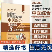 2025年全国硕士研究生招生考试中医综合冲刺拔高3套卷及解析 宋宇轩 编著 中国中医药出版社 锦鲤考研中医综合系列丛书