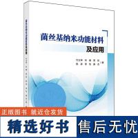 菌丝基纳米功能材料及应用竹文坤科学出版社9787030720597正版书籍