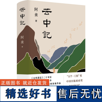 云中记(新版上市 《尘埃落定》二十年后,阿来超越自我的杰作 当代中文长篇小说的现象级作品)