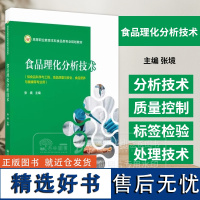 食品理化分析技术主编 张境高等职业教育本科食品类专业规划教材 中国医药科技出版社9787521448764高职高专食品类