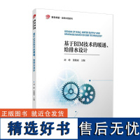 基于BIM技术的暖通、给排水设计 复旦大学出版社