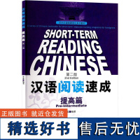 [新华]汉语阅读速成 提高篇 第二版 正版书籍 店 北京语言大学出版社