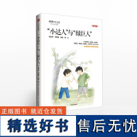 小达人与绿巨人 曹 中信出版社