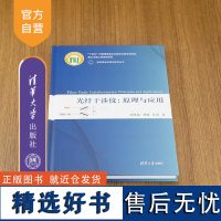 [正版新书]光纤干涉仪 原理与应用 廖延彪 黎敏 匡武 清华大学出版社 理工