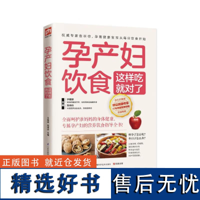 [正版]孕产妇饮食这样吃就对了 专属孕产妇的营养饮食指导全书!孕期食谱 食疗大全